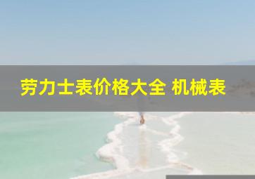 劳力士表价格大全 机械表